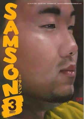 SAMSON　2017年3月号