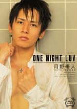 ONE NIGHT LUV 月野帯人