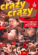 crazy crazy 究極のケツマン