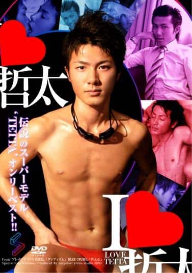 I LOVE 哲太