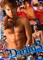 Darlin'3 -抱かれたい男-