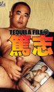 TEQUILA FILE篤志