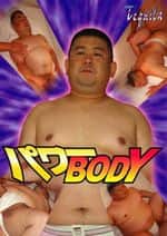 パワーBODY