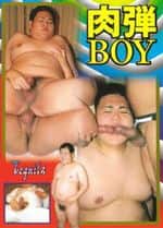 肉弾BOY