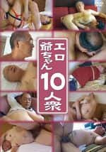 エロ爺ちゃん10人衆