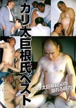 カリ太巨根氏ベスト