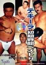 25周年記念!テキーラ初期野郎ベスト