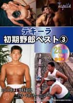 25周年記念!テキーラ初期野郎ベスト