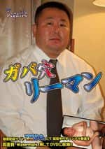 ガバ穴リーマン