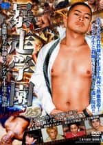 暴走学園 -変態暴力教師とノンケ学生達の物語 -KO LEGEND 05-