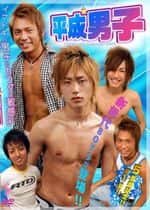 平成男子 -SUPER NEW DREAMIN' BOYS-