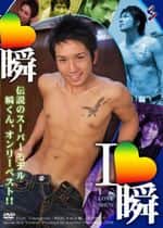 I LOVE 瞬