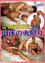 完全復刻版 肉体の火照り