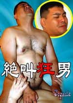 絶叫狂男