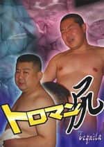 トロマン尻