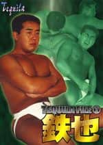TEQUILA FILE 鉄也